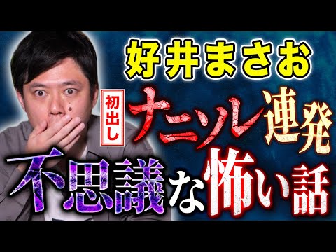 【好井まさお】41歳の誕生日は不思議な怖い話を5本！