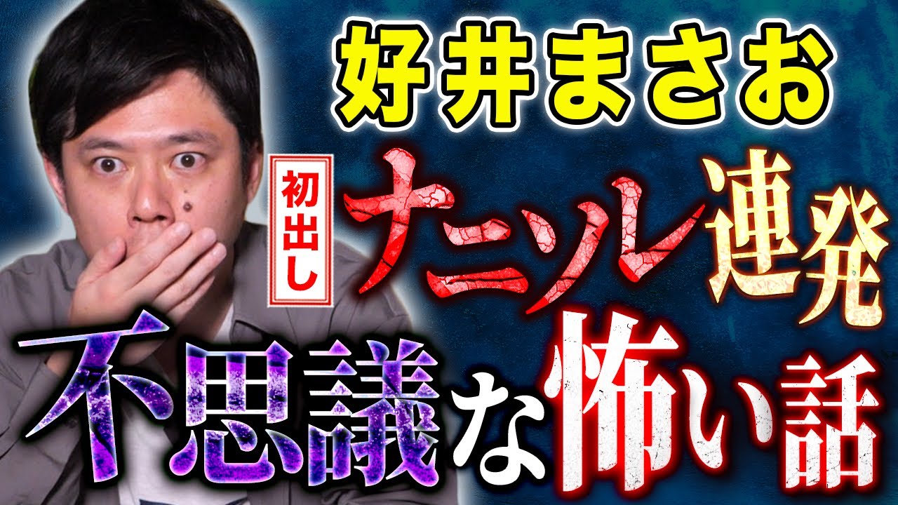【好井まさお】41歳誕生日に怖くて不思議な怪談を5話披露🎂全国ツアー＆映画も開催決定！