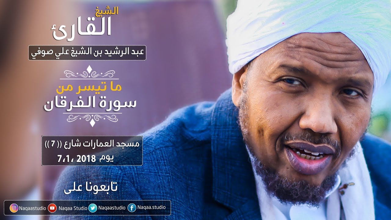 روائع الفجر: تلاوات مميزة من Surah Al-Furqan 🌅