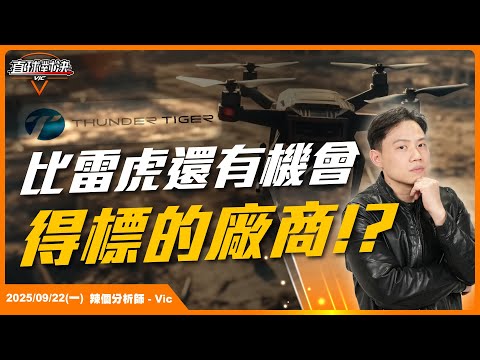 最符合國防部標準的無人機廠不是雷虎，而是xxx!EP.28【新VIC直球對決】｜2025/09/22｜黎志建 分析師｜辣個分析師
