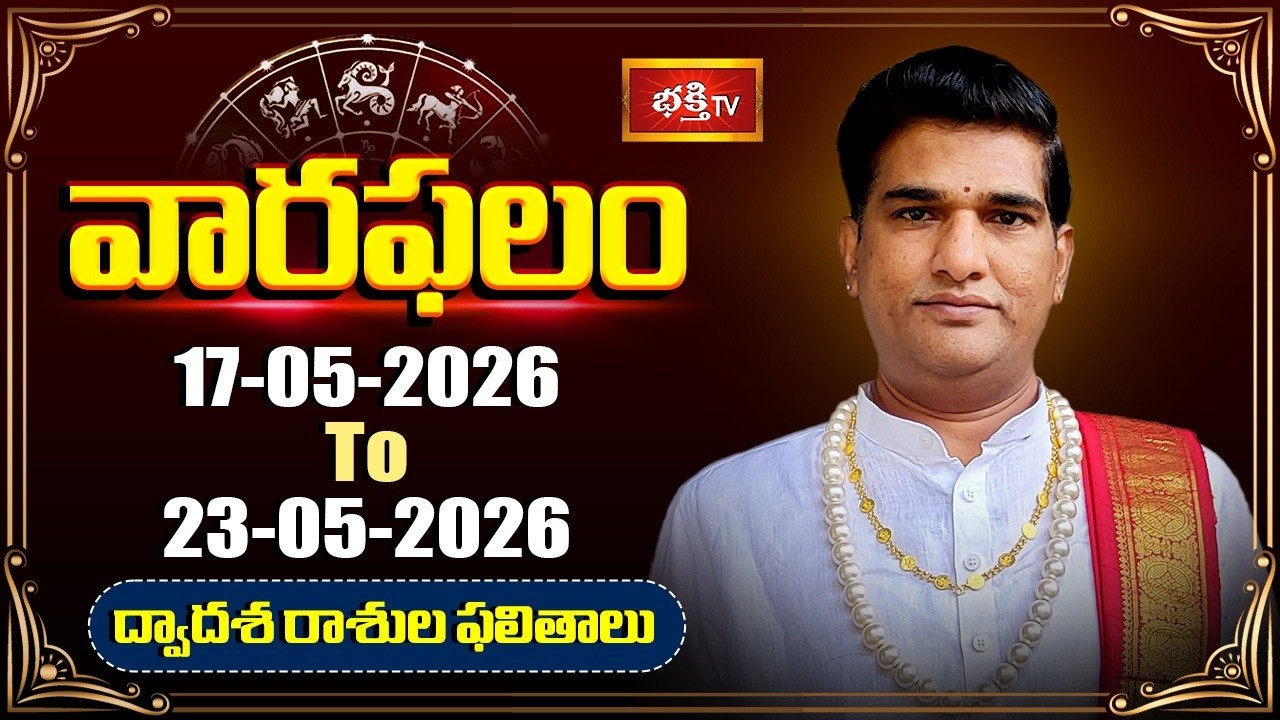 వారఫలం - Weekly Horoscope By Dr Sankaramanchi Ramakrishna Sastry | 17th May - 23rd May 2026