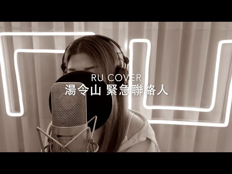 湯令山|緊急聯絡人 Gareth.T (cover by RU)
