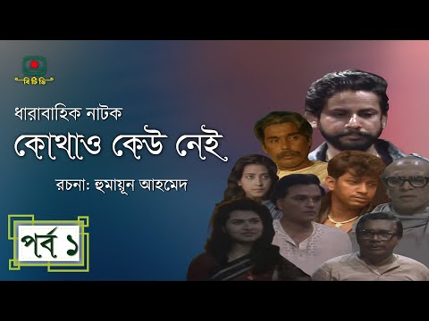 কোথাও কেউ নেই - পর্ব ০১ । হুমায়ূন আহমেদ । ধারাবাহিক নাটক । Kothao Kau Nei - Episode 01
