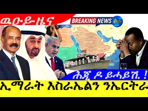 Oct 13,2025-ኢማራት እስራኤልን ንኤርትራ | ሕጂ ዶ ይሓይሽ. .! |ዉዑይ ዜና |