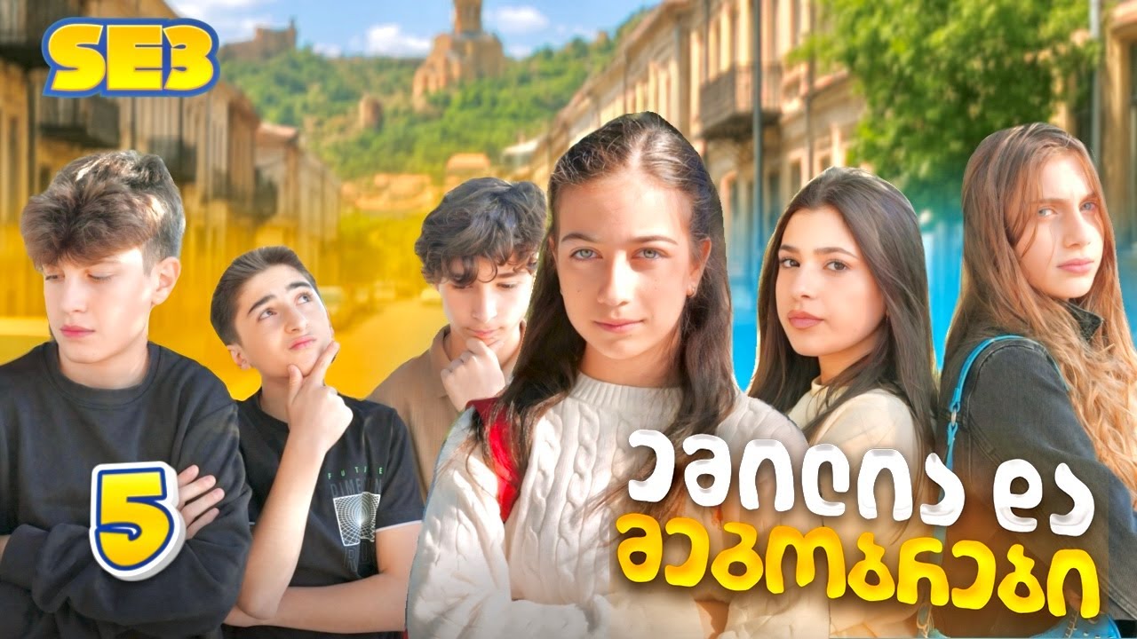 ემილია და მეგობრები - სერია 5 (SE3)