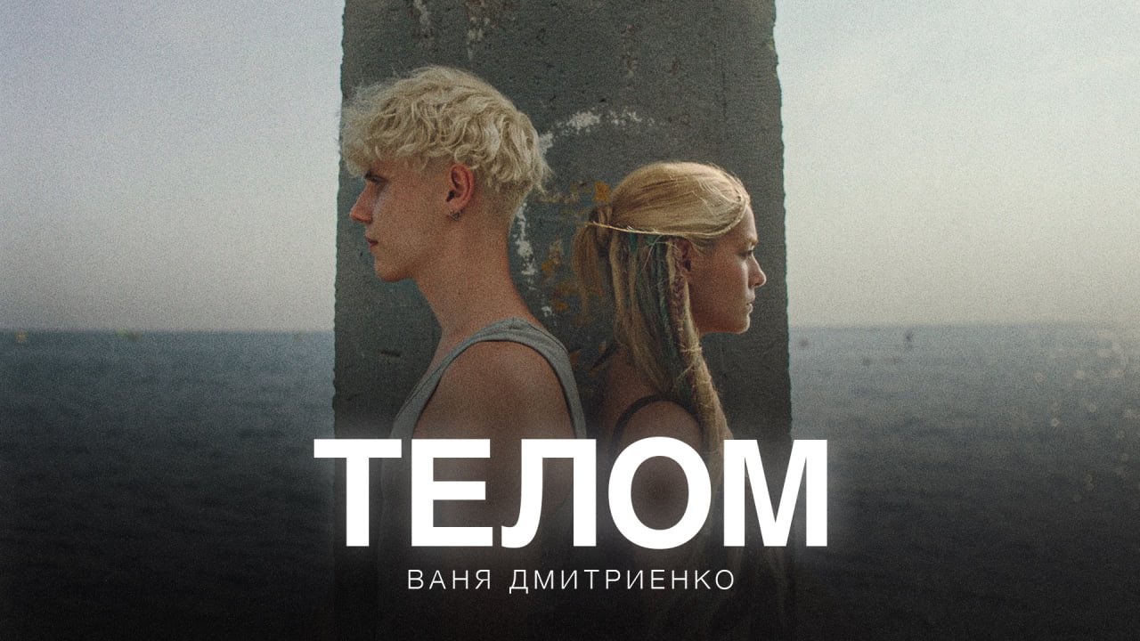 Ваня Дмитриенко — Телом (саундтрек из сериала «Плакса-2») 🎶
