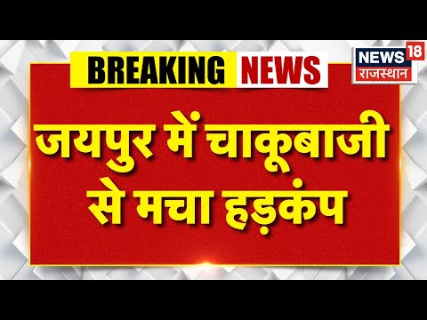 Jaipur Breaking News Today : рдЬрдпрдкреБрд░ рдореЗрдВ рдЪрд╛рдХреВрдмрд╛рдЬреА, рджреЛ рдкрдХреНрд╖реЛрдВ рдореЗрдВ рддрдирд╛рд╡! | Rajasthan News | Crime News