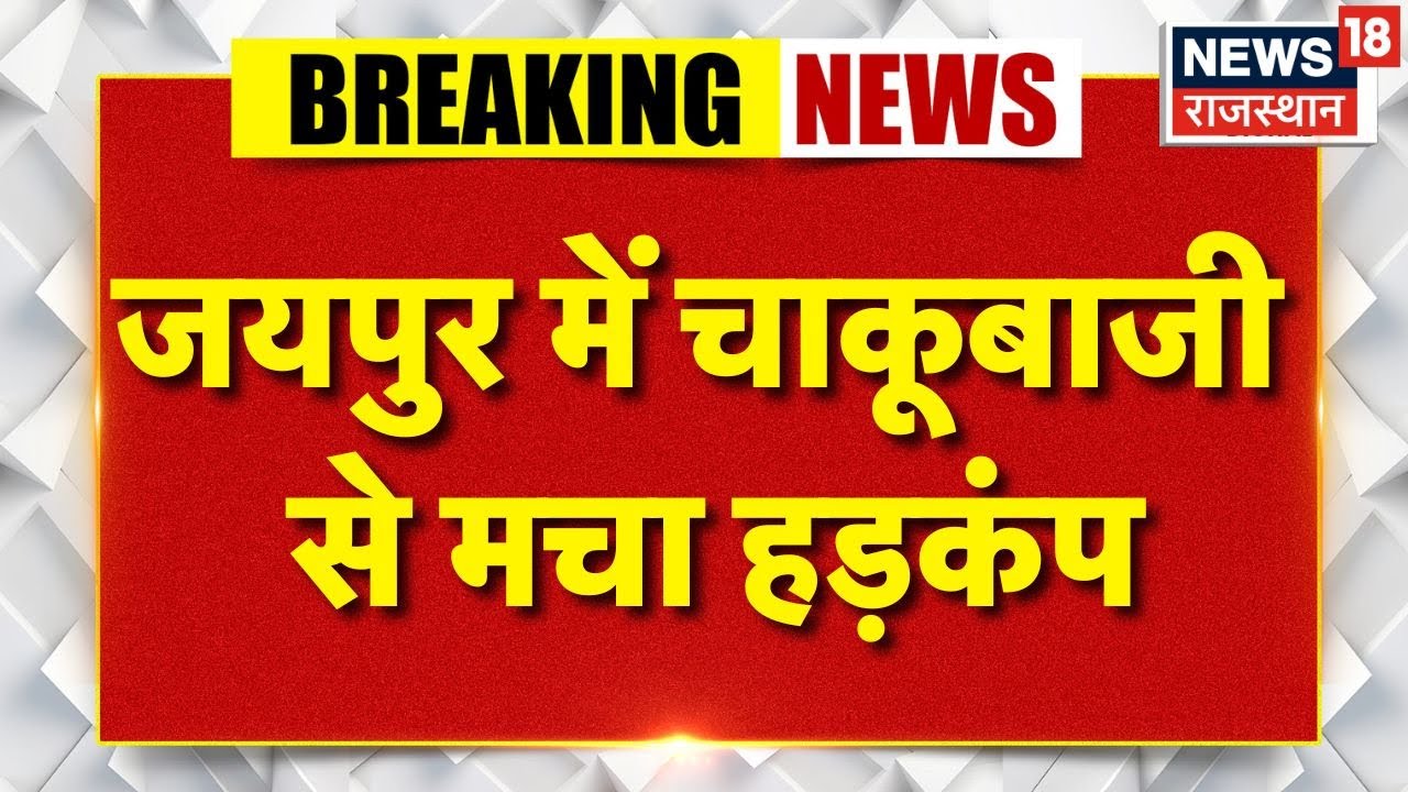 जयपुर में चाकूबाजी और तनाव: दो समूहों के बीच पुराना विवाद 🩸