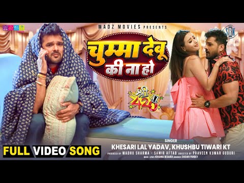 Chumma Debu Ki Na Ho | Khesari Lal Yadav, Shweta Mahara | चुम्मा देबू की ना हो |Shree 420 |Full Song