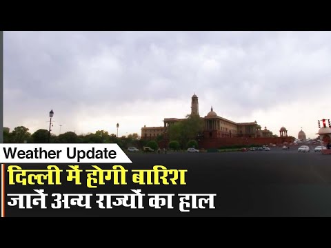 Weather Update: दिल्ली में होगी बारिश, जानें अन्य राज्यों का हाल
