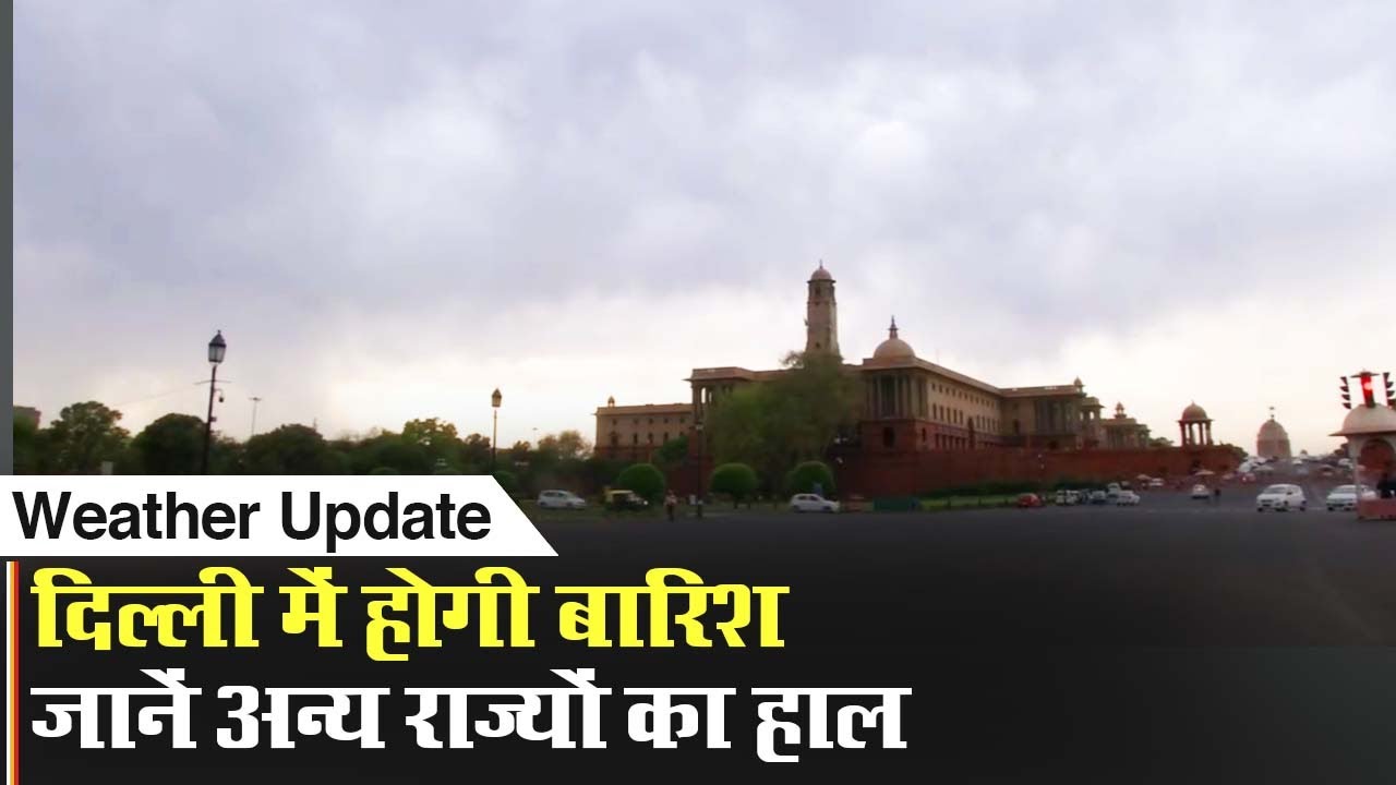 दिल्ली में बारिश की संभावना, उत्तर भारत के अन्य राज्यों का मौसम भी बदलेगा