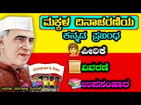ಮಕ್ಕಳ ದಿನಾಚರಣೆ ಪ್ರಬಂಧ | Children's Day Essay in Kannada | November 14 Speech
