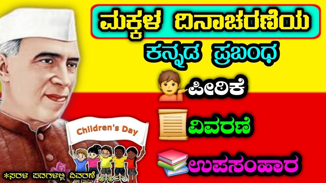 ಮಕ್ಕಳ ದಿನಾಚರಣೆ ಪ್ರಬಂಧ: ಚಾಚಾ ನೆಹರೂಗೆ ಗೌರವ ಮತ್ತು ಹರ್ಷದ ಸಂಭ್ರಮ 🎉