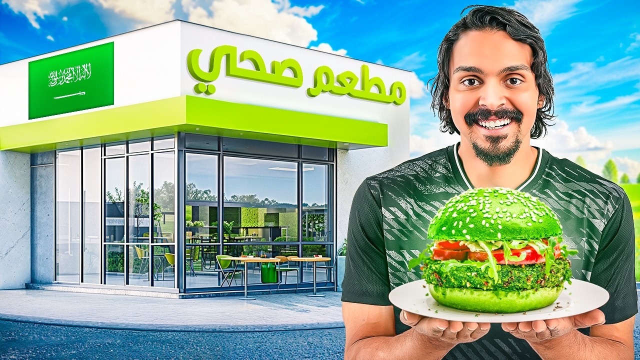 جربت جميع المطاعم الصحية في السعودية 🇸🇦