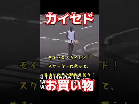 カイセド、お買い物