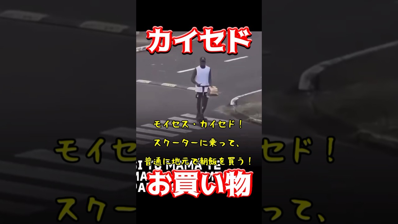 カイセドの最新ショッピング情報🛍️