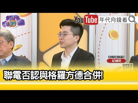 精彩片段》紀緯明:#聯電 #格羅方德 合併可以超越#三星 ...【年代向錢看】2025.04.01@ChenTalkShow