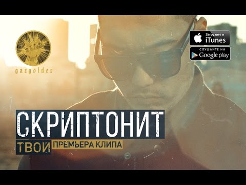 Скриптонит - Твой
