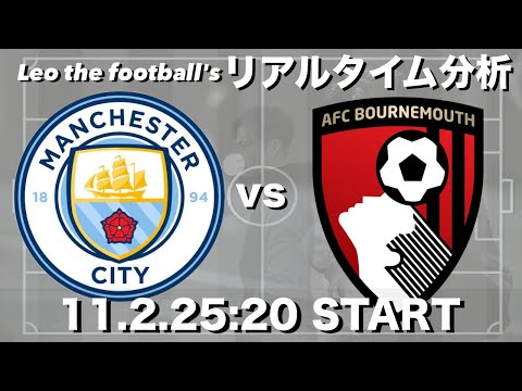 マンチェスターシティ×ボーンマス【リアルタイム分析】※雑談もします