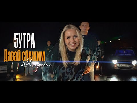 5УТРА - Давай сбежим (Искорки) (Клип 2023)