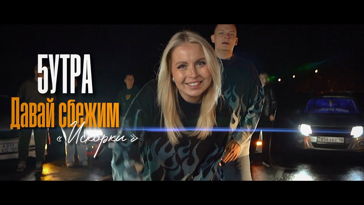5УТРА - Давай сбежим (Искорки) 🎶 Премьера клипа 2023 — Топовые хиты и незабываемая атмосфера