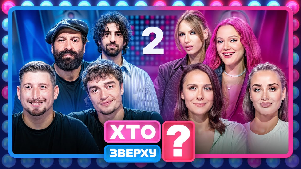 Хто зверху? 2025 – Випуск 2 від 02.10.2025