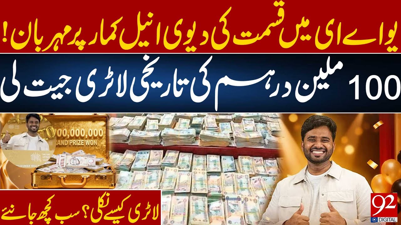 Historic Lottery Win in UAE: Anil Kumar Becomes 100 Million Dirham Millionaire | See How? | 92NewsHD