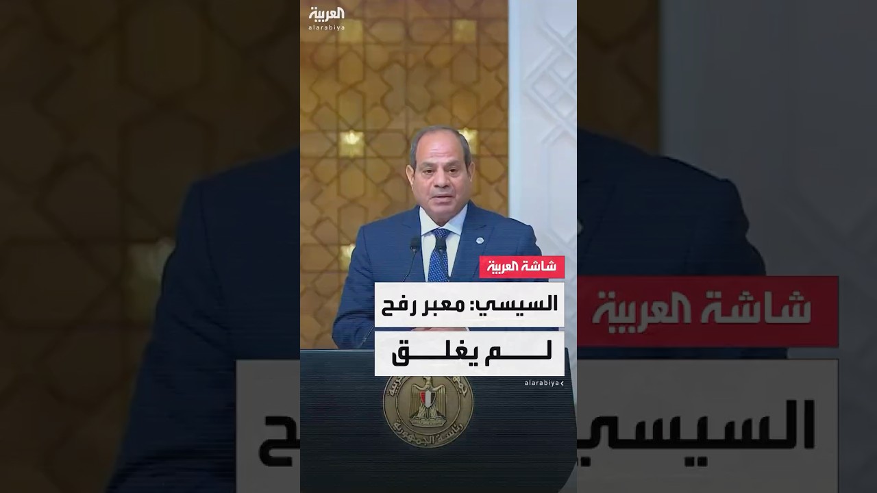 السيسي: معبر رفح مفتوح ودورنا لتهدئة التوترات