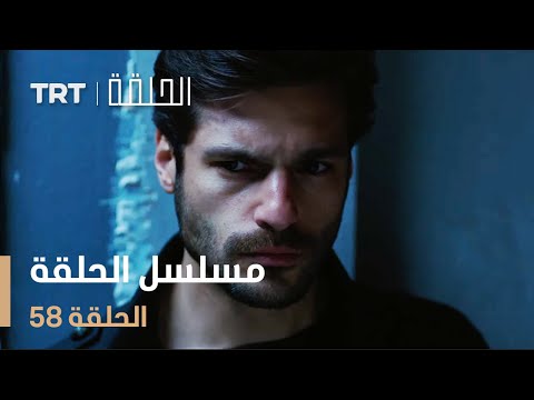 مسلسل الحلقة | الحلقة 58