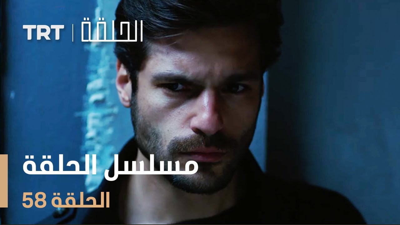 مسلسل الحلقة 58 - لا تفوت الأحداث المشوقة! 🎬
