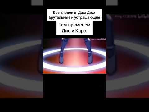 Карс и Джоджо: Мемное видео 🎥