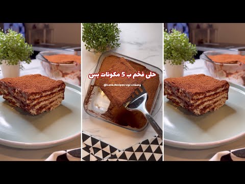 حلى فخم بدون فرن و ب ٥ مكونات موجودة في كل بيت 😍😋 #حلا #حلى #حلى_بارد #حلى_سريع #shorts