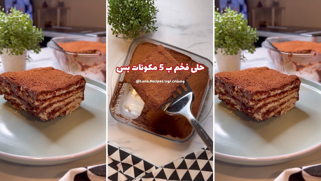 حلى فخم بدون فرن بثلاثة مكونات فقط