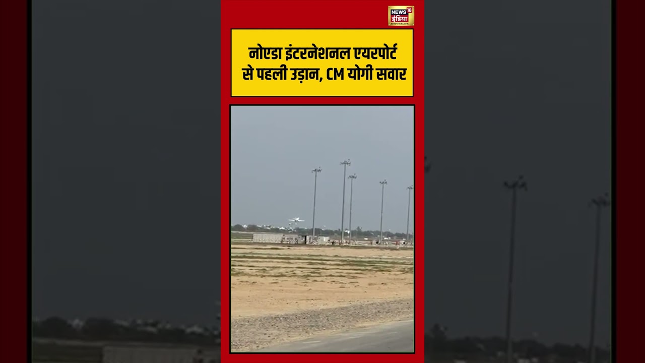 Noida International Airport से पहली उड़ान, CM Yogi सवार | #noidaairport #cmyogi #shorts #viralvideo