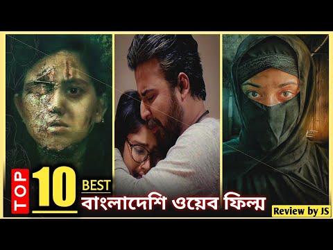 সর্বকালের সেরা ১০ বাংলাদেশি ওয়েব ফিল্ম | Top 10 Bangladeshi Web Film Of All Time | Review by JS