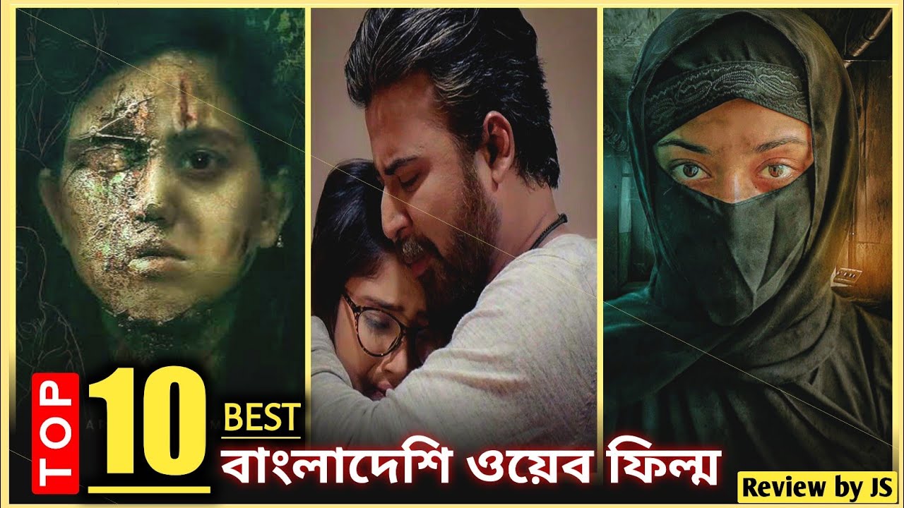সেরা ১০ বাংলাদেশি ওয়েব ফিল্ম 🎬
