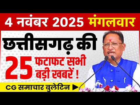 4 November 2025 CG News Today | CG Fatafat News | Chhattisgarh Breaking News | CM Vishnu Deo Sai