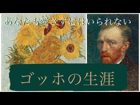 ゴッホの生涯を解説〜なぜこんなにも愛される？不器用だが懸命に生きた世界の画家フィンセント・ファン・ゴッホ