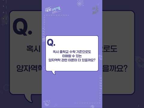 이건 두번째 레슨🎶 힌트는 암호와 통신! l 선을 넘는 과학자들 #양자컴퓨터 #양자역학 #양자이론 #국립과천과학관 #암호기술 #통신기술 #양자암호