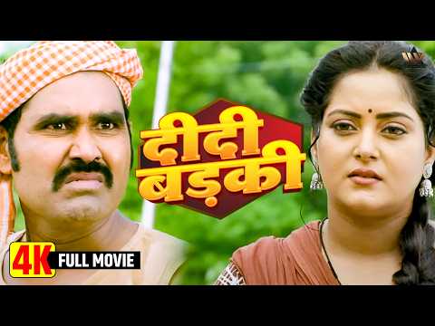 Badki Didi Bhojpuri Movie 2025 | Anjana Singh | BIGGEST Bhojpuri Hit 2025!