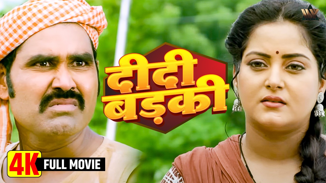 Badki Didi Bhojpuri Movie 2025 | Anjana Singh's Powerful Performance in the Biggest Hit of the Year! 🎬