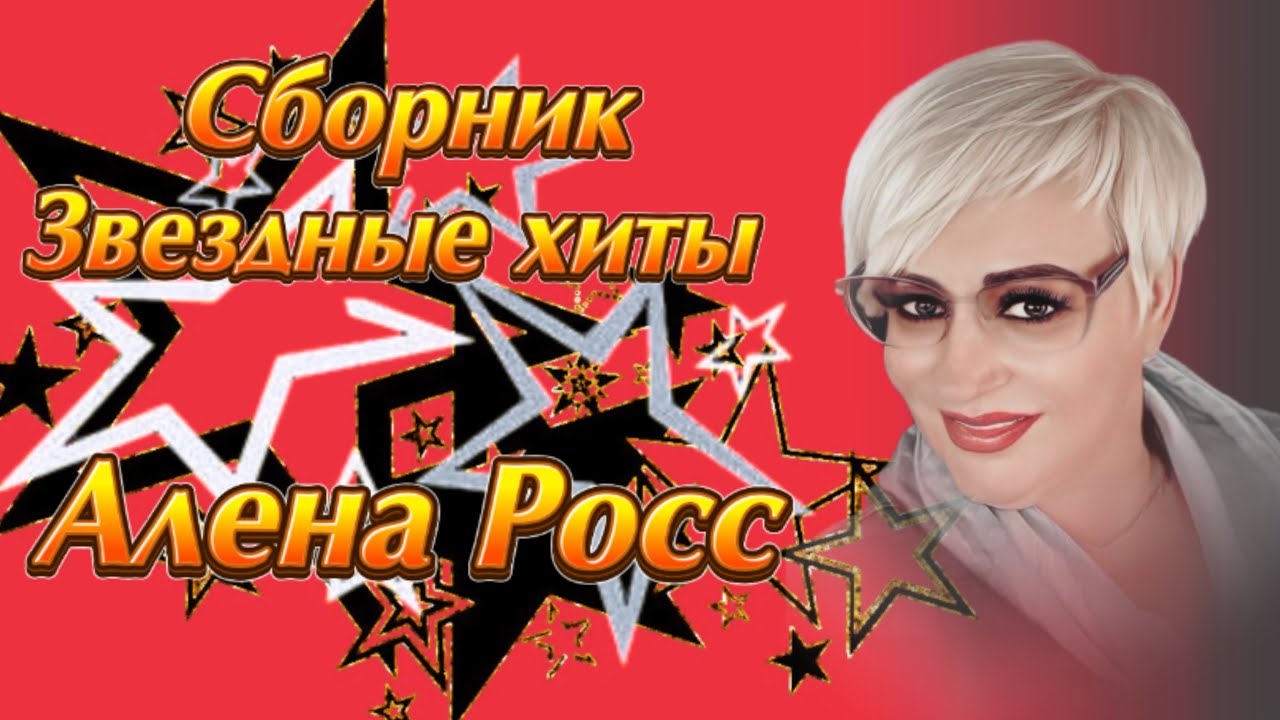 Алена Росс - Звездные Хиты 2025 🎶