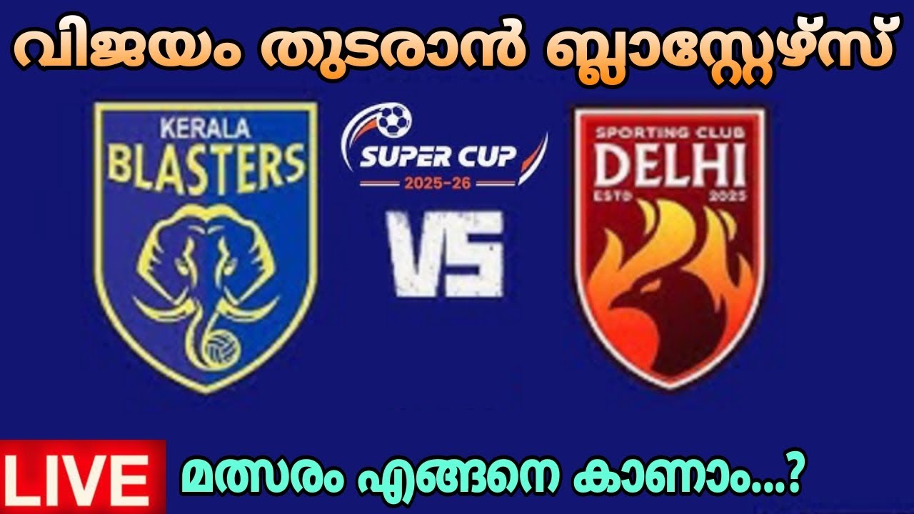 ബ്ലാസ്റ്റേഴ്സ് vs ഡൽഹി: കേരളാ ബ്ലാസ്റ്റേഴ്സും ഡൽഹി സിറ്റിയും പൊരുതുന്നു | സൂപ്പർ കപ്പ് ഫുട്ബാൾ മലയാളത്തിൽ ⚽
