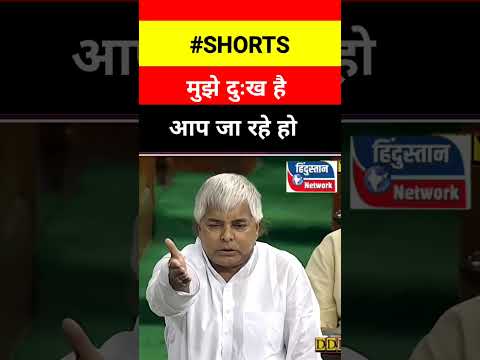 Bihar election -: मुझे दुख है ! #laluyadav #parliament #politics #election #shorts