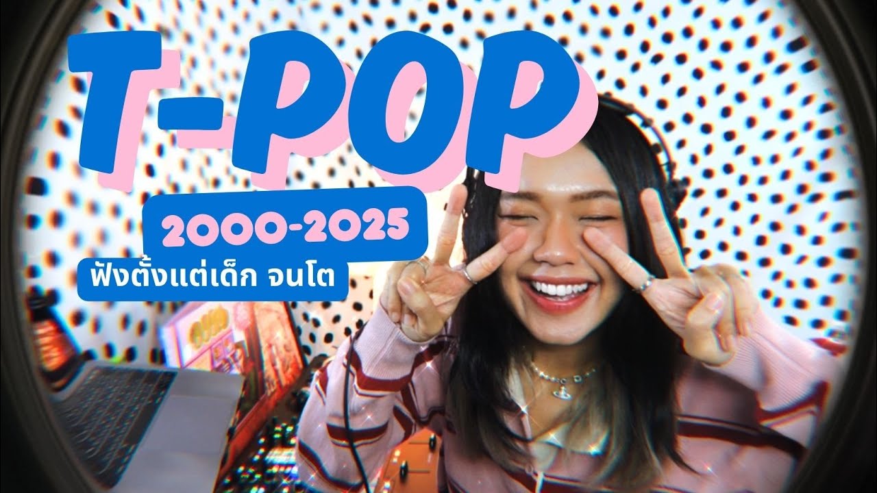 เช็กรุ่นชาว T-POP 2000-2025 รวมเพลงไทยน่ารักๆ 🎶