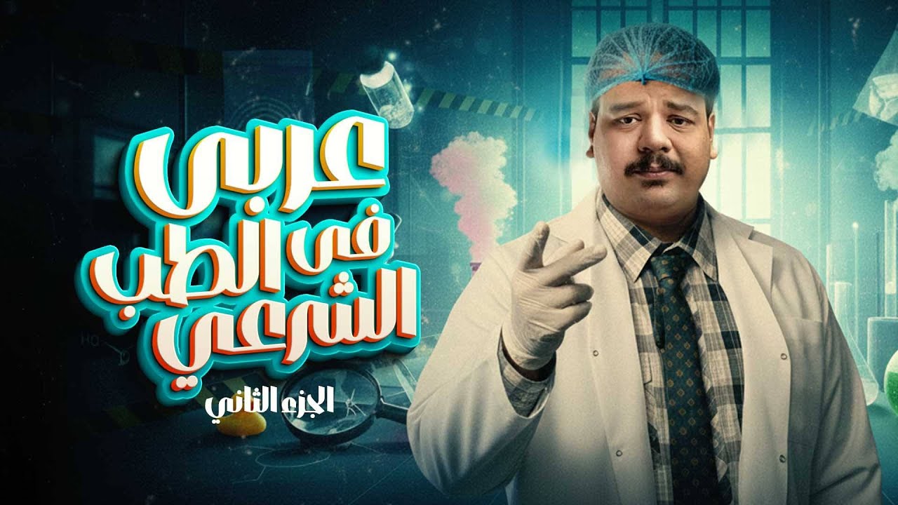 عربي في الطب الشرعي I الجزء التاني