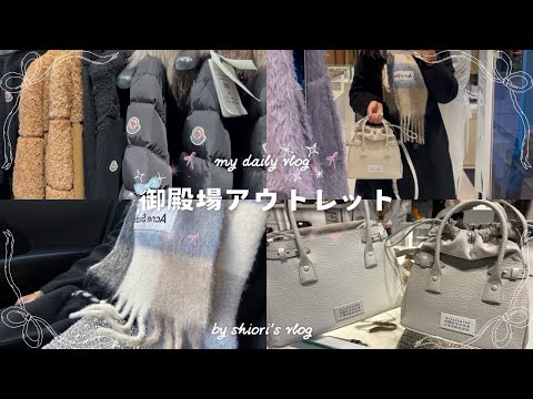 御殿場アウトレットでショッピングと年末年始の予算公開｜新卒1年目OLの冬のボーナス散財計画