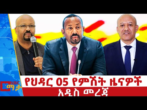 የህዳር 05, 2018 ምሽት ዜናዎች | NBC ቀጥታ ሥርጭት 🇪🇹