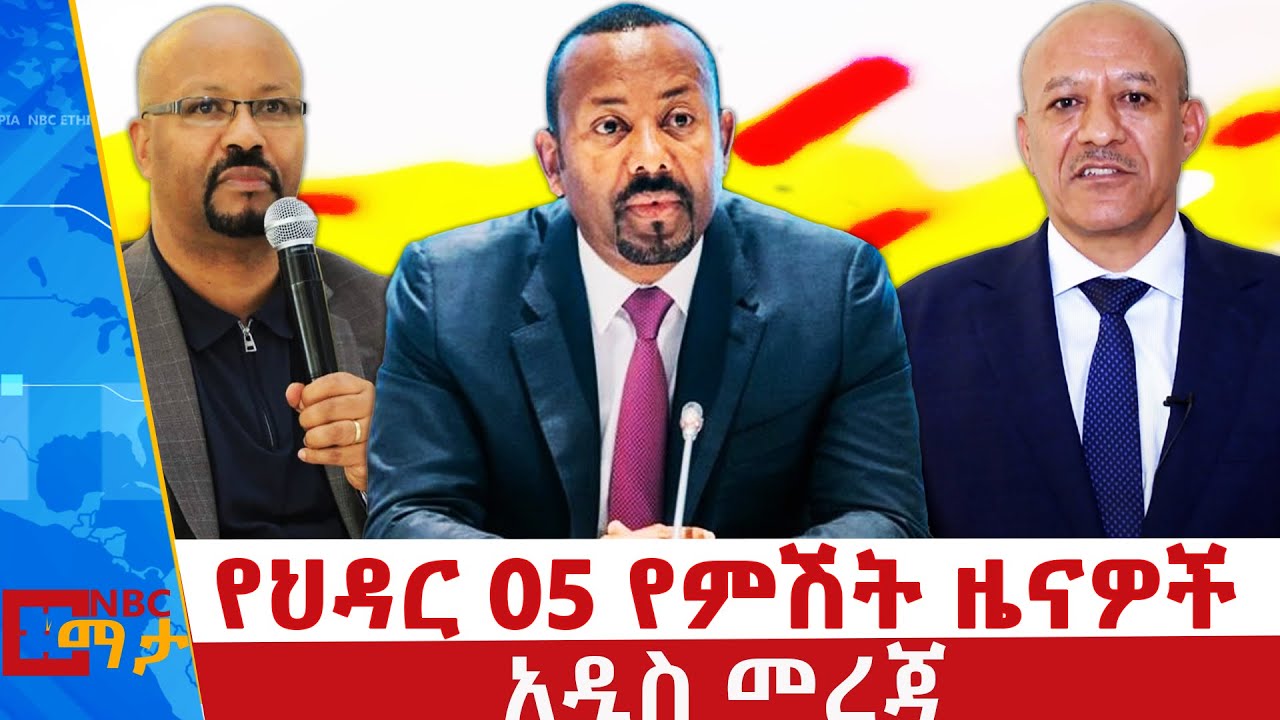 የህዳር 05, 2018 ምሽት ዜናዎች | NBC ቀጥታ ሥርጭት 🇪🇹