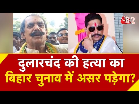 AAJTAK 2 LIVE | Bihar Election 2025 | Lalu Yadav рдХреЗ рдХрд░реАрдмреА рд░рд╣реЗ Dular Chand Yadav рдХреА рд╣рддреНрдпрд╛ | AT2